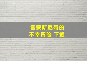 雷蒙斯尼奇的不幸冒险 下载